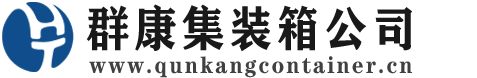汉南集装箱 - 汉南二手集装箱 - 汉南海运集装箱 - 群康集装箱服务公司